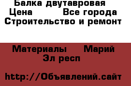 Балка двутавровая › Цена ­ 180 - Все города Строительство и ремонт » Материалы   . Марий Эл респ.